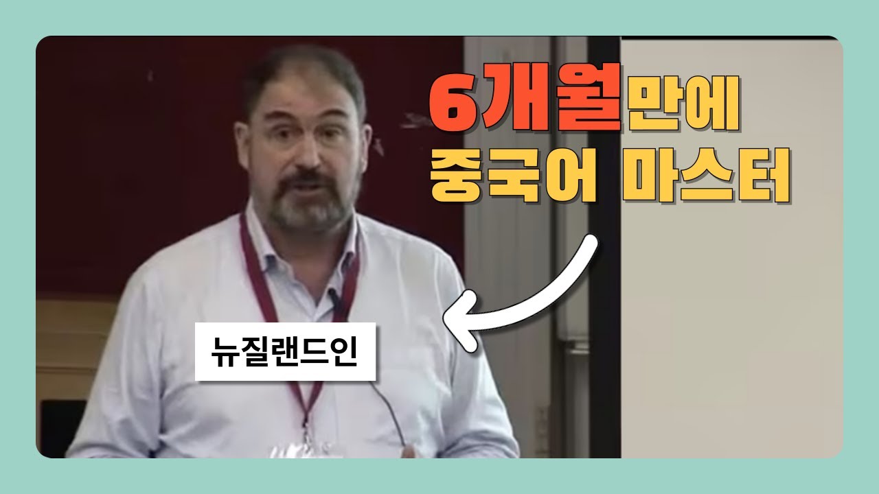 성인이 6개월만에 외국어 마스터 하는 방법. 그대로 따라하세요.