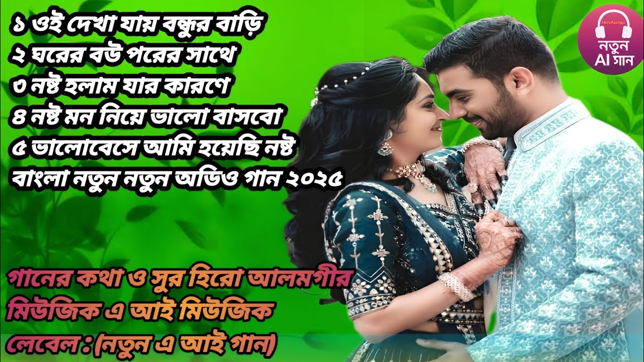 ওই দেখা যায় বন্ধুর বাড়ি💞💘 । Bengali new audio song2025 । নতুন নতুন বাংলা গান ২০২৫। Hero Alamgir ✅