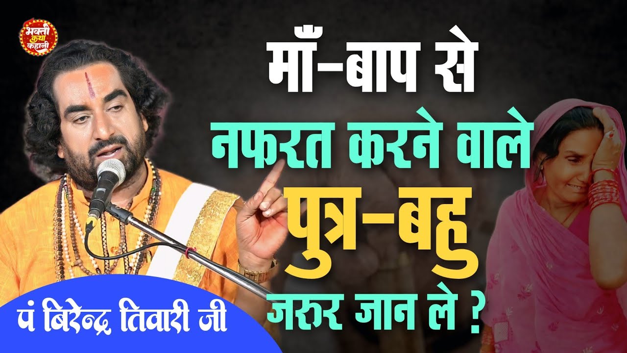 माँ बाप से नफरत करने वाले बेटा-बहु अपने जीवन में कभी खुश रहते हैं #Virendra Tiwari Ji // #Ram Banwas