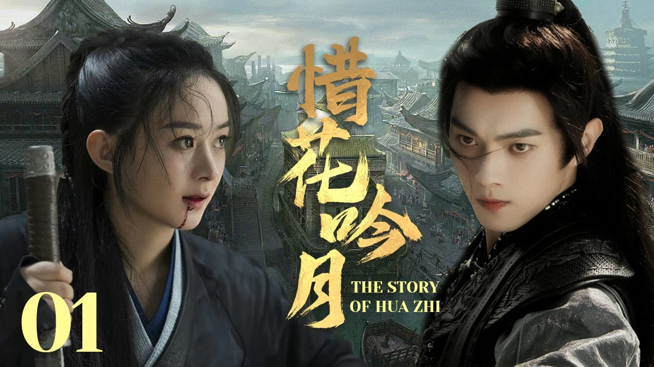 MULTISUB《惜花吟月/ The Story of Hua Zhi》▶EP01💋热血少年背负血海深仇💐为求真相踏上江湖，面对国恨家仇艰难抉择🤳一步一步成为武林霸主🌹#于非凡#许凯#赵丽颖