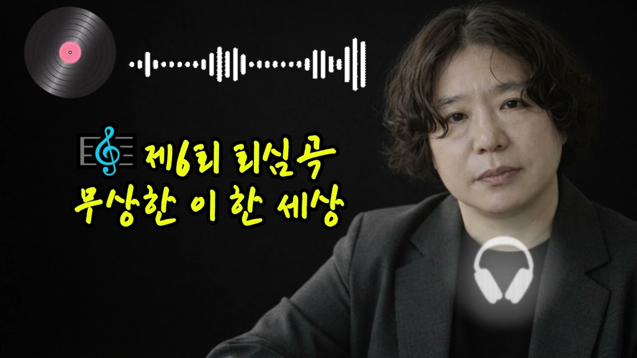 🎼제6회 회심곡 무상한 이 한 세상 &극락왕생:인생이란 뜬구름이요