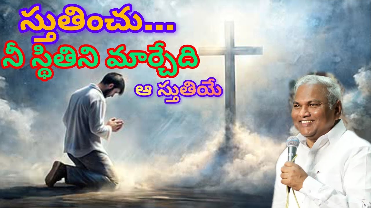 స్తుతించు... నీ స్థితిని మార్చేది ఆ సుత్తియే|Pastor B.Jeremiah Garu