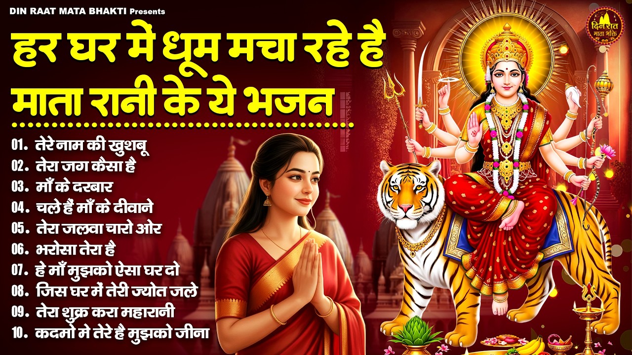 हर घर में धूम मचा रहे है माता रानी के ये भजन | Devi Geet | Mata Bhajan | Jai Mata Di