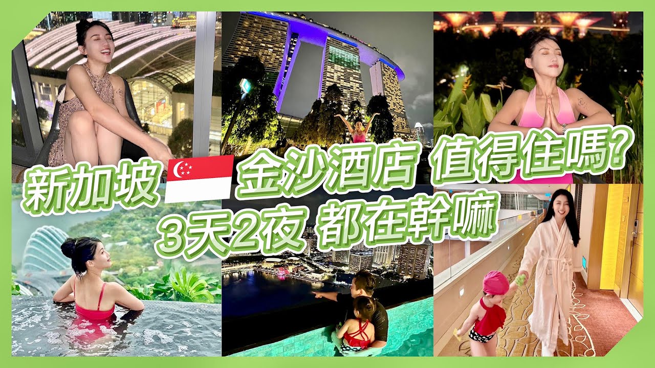 開箱新加坡金沙酒店 值得住嗎？帶小孩3天2夜行程安排 吃喝逛買 一次看！室內划船好浪漫 新加坡旅遊 新加坡住宿｜營養師出國趣✈️