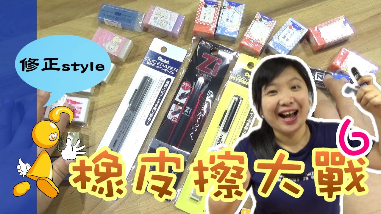 【棋樂玩文具】橡皮擦大戰6--這些橡皮擦的設計超特別!你可能沒用過的橡皮擦們