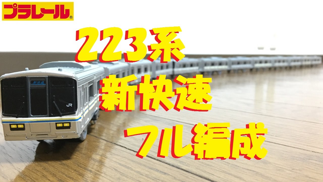 【プラレール】サウンド223系新快速をフル編成にしてみた