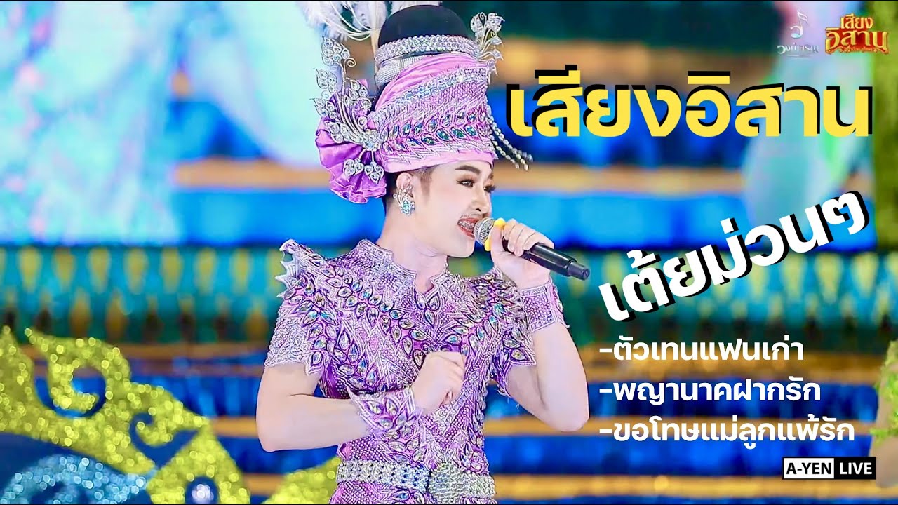 เต้ยช่วงลำเรื่องเสียงอิสานม่วนๆ ล่าสุด  ‼️หมอลำเสียงอิสาน‼️[COVER]