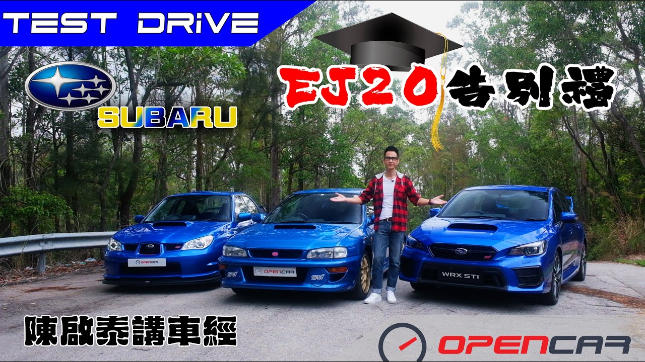 陳啟泰講車經 【Subaru EJ20告別禮】