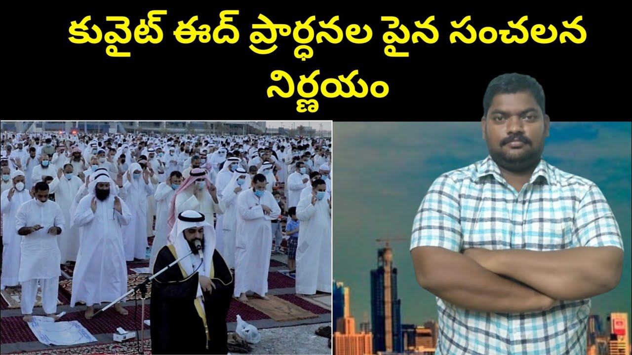 కువైట్ ఈద్ ప్రార్ధనల పై || Kuwait Decision On Eid Prayers || SukanyaTv Telugu