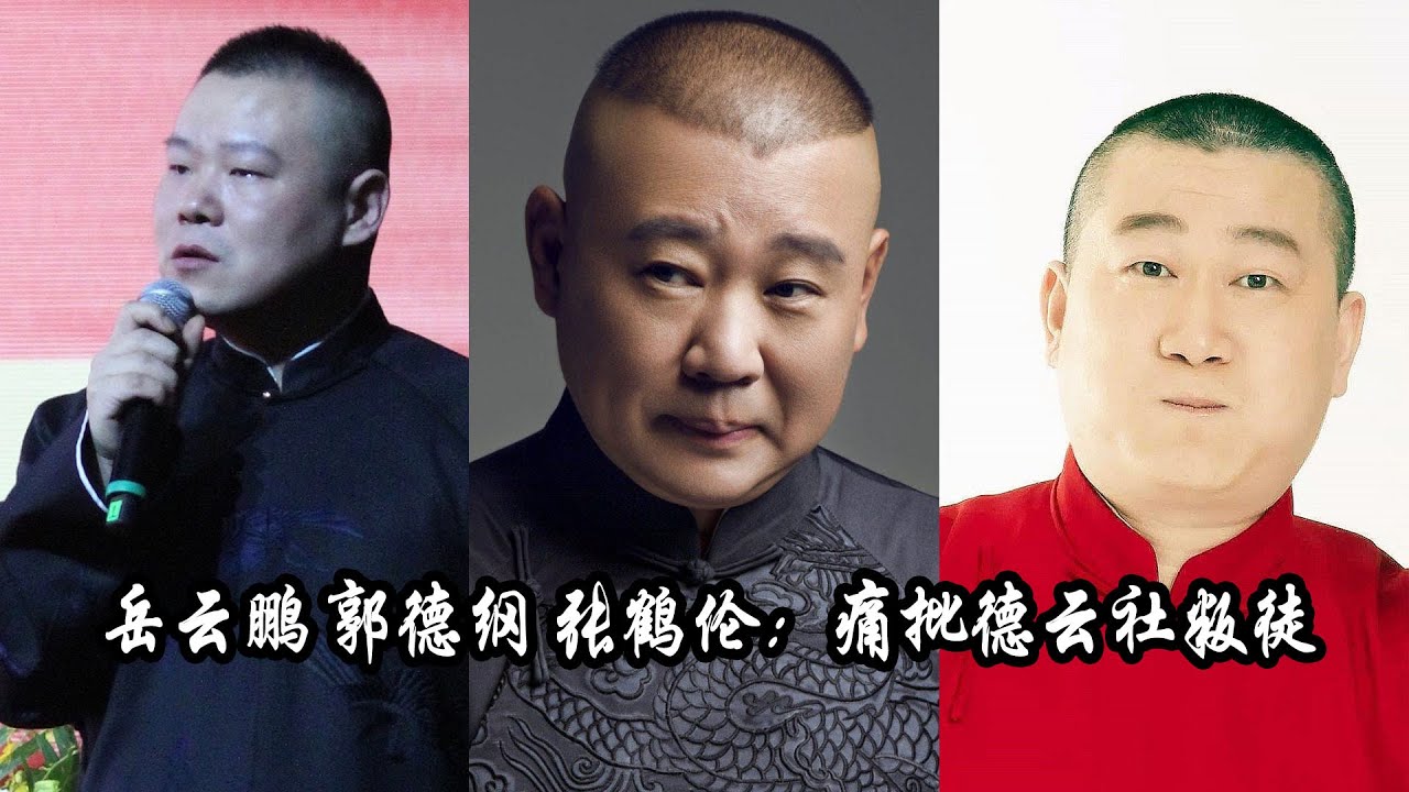 【德云社名场面】岳云鹏 郭德纲 张鹤伦：痛批德云社叛徒