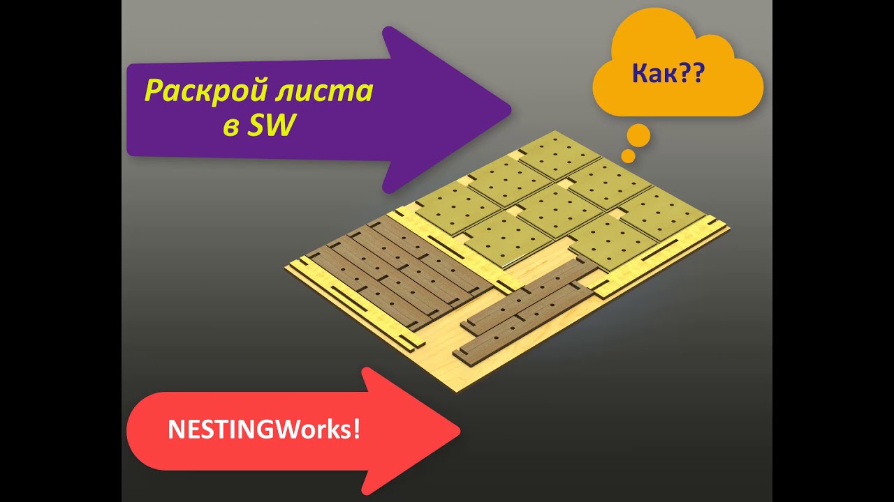 Раскрой листа. SolidWorks