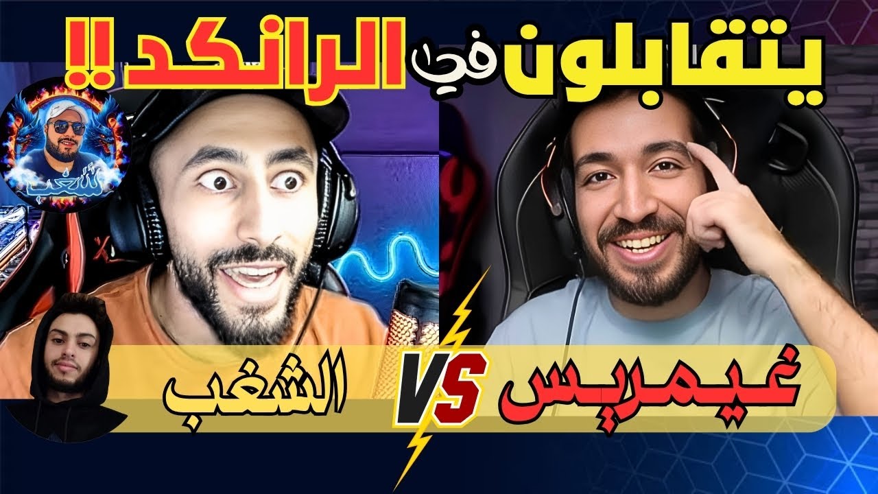 غيمريس يواجه الشغب في الرانكد 🔥☠️ البويا من نصيب من ؟ 😲🤔