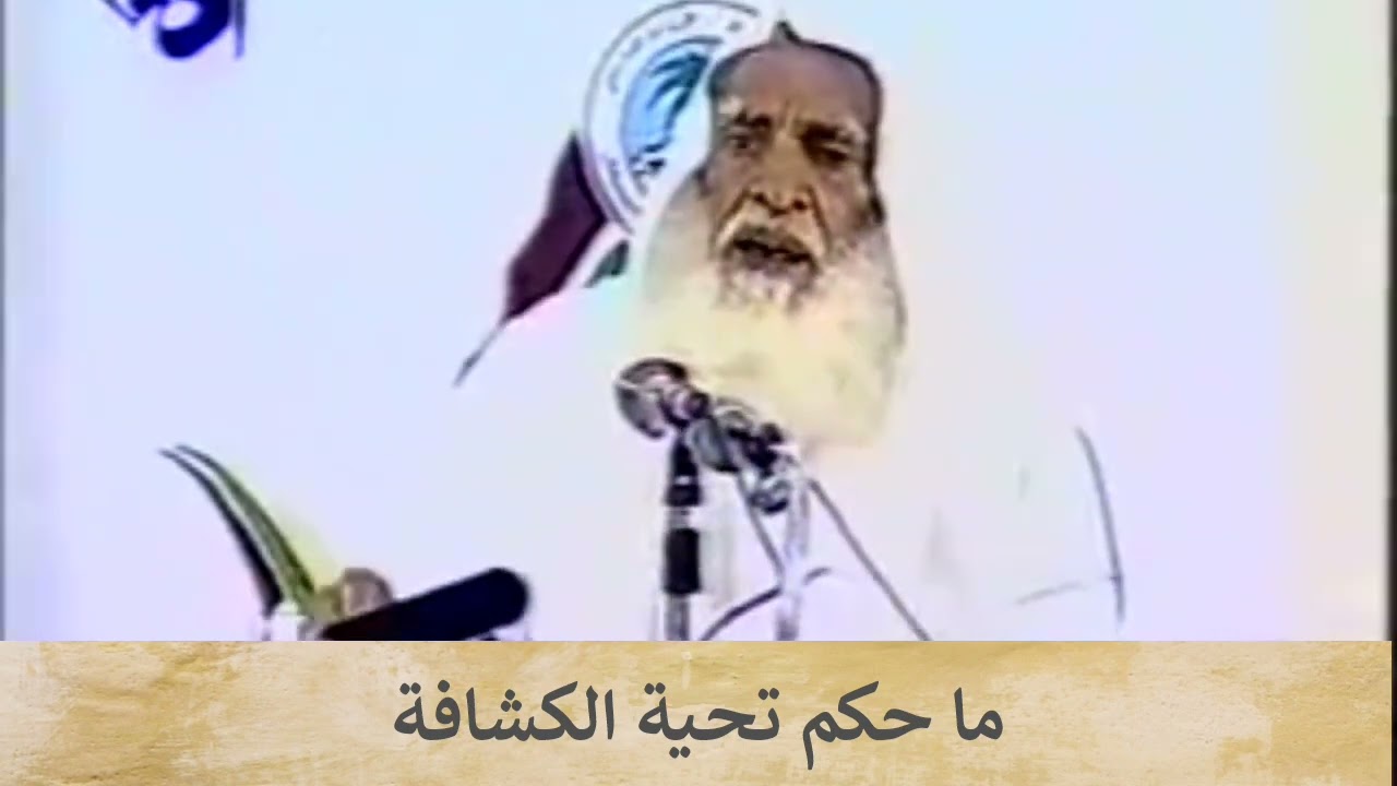 ما حكم تحية الكشافة '' التحية العسكرية '' الإمام محمد بن عثيمين رحمه الله