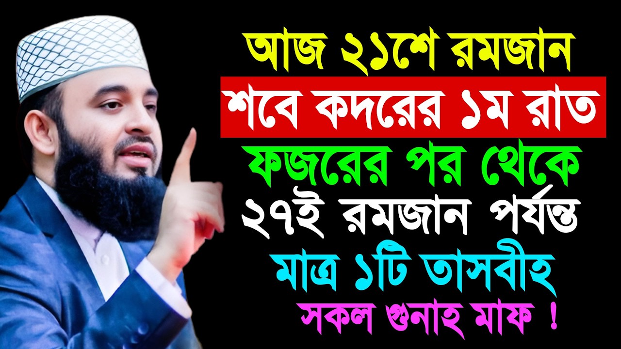 আজ ২১শে রমজান শবে কদরের ১ম রাত ফজরের পর থেকে ১টি তাসবিহ সকল গুনাহ মাফ || Mizanur Rahaman Azhari