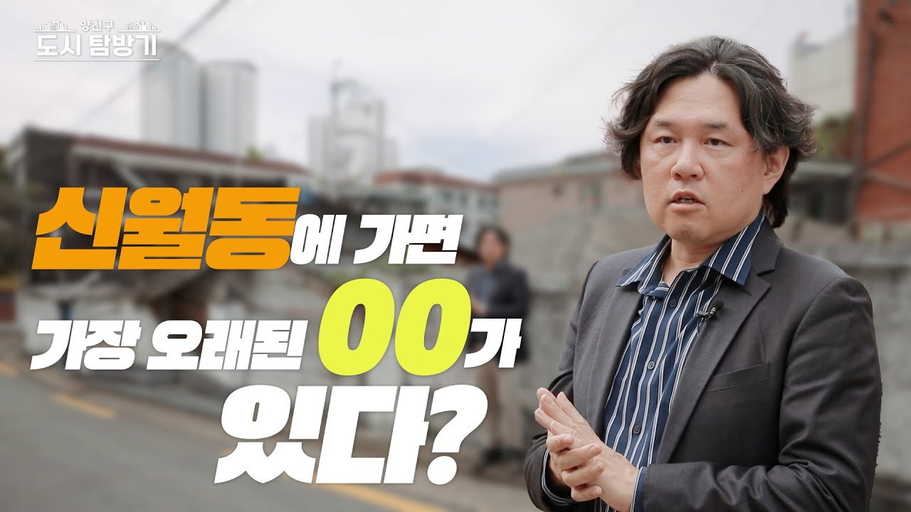 🔎빠져든다~ 빠져들어~🔍양천구 도시 탐방기 1편_양천구 신월동의 숨겨진 역사 이야기!