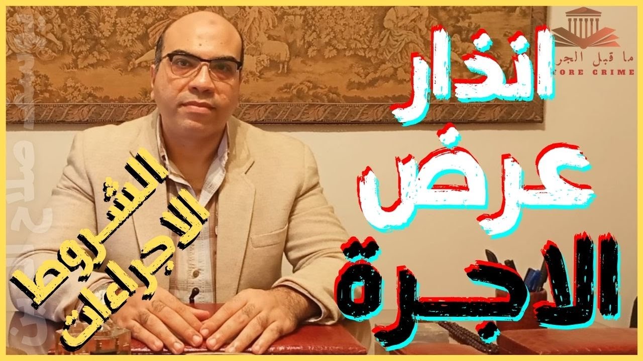ما قبل الجريمة | انذار عرض الاجرة