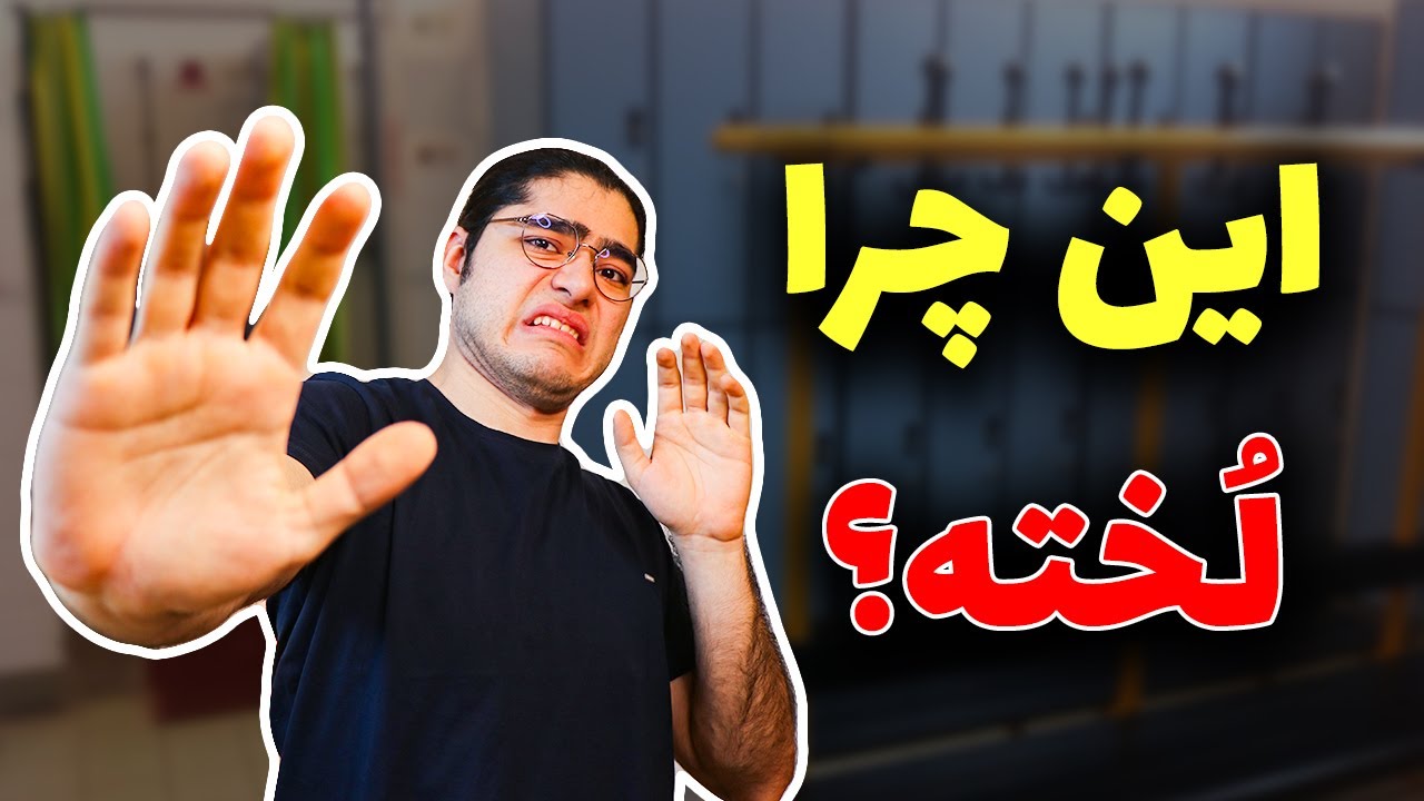 شوک های فرهنگی آلمان برای ایرانیها !
