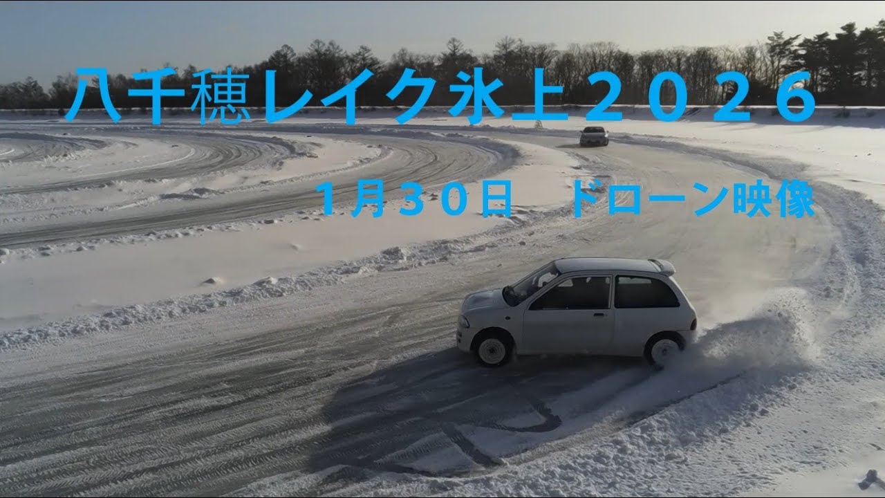 八千穂レイク氷上走行会空撮　２０２６年１月３０日