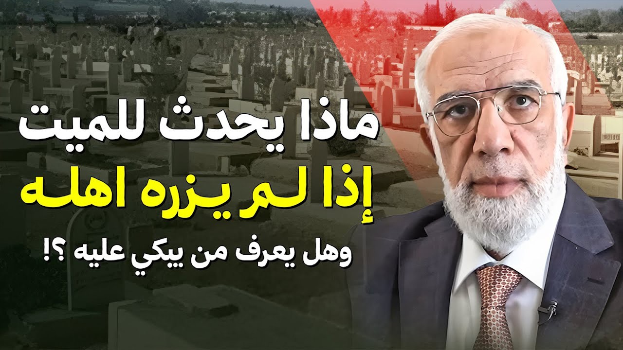 هل يفرح الميت حين تزوره؟ الجواب سيصدمك!  د  عمر عبد الكافي