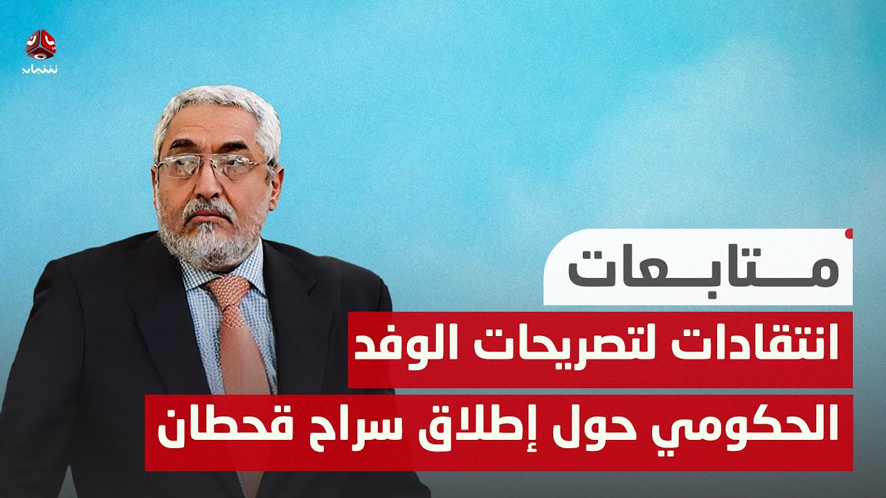 انتقادات لمضمون تصريحات الوفد الحكومي بمفاوضات مسقط حول إطلاق سراح السياسي محمد قحطان