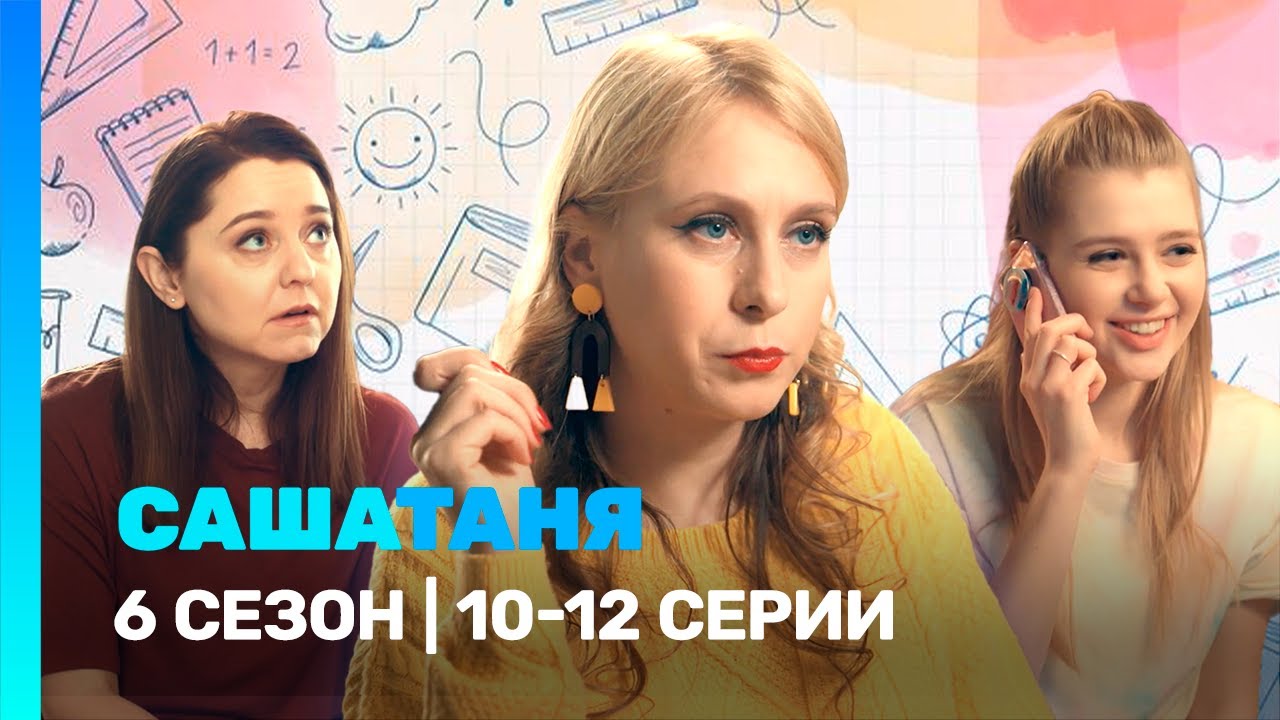 САШАТАНЯ: 6 сезон | 10-12 серии @TNT_serials