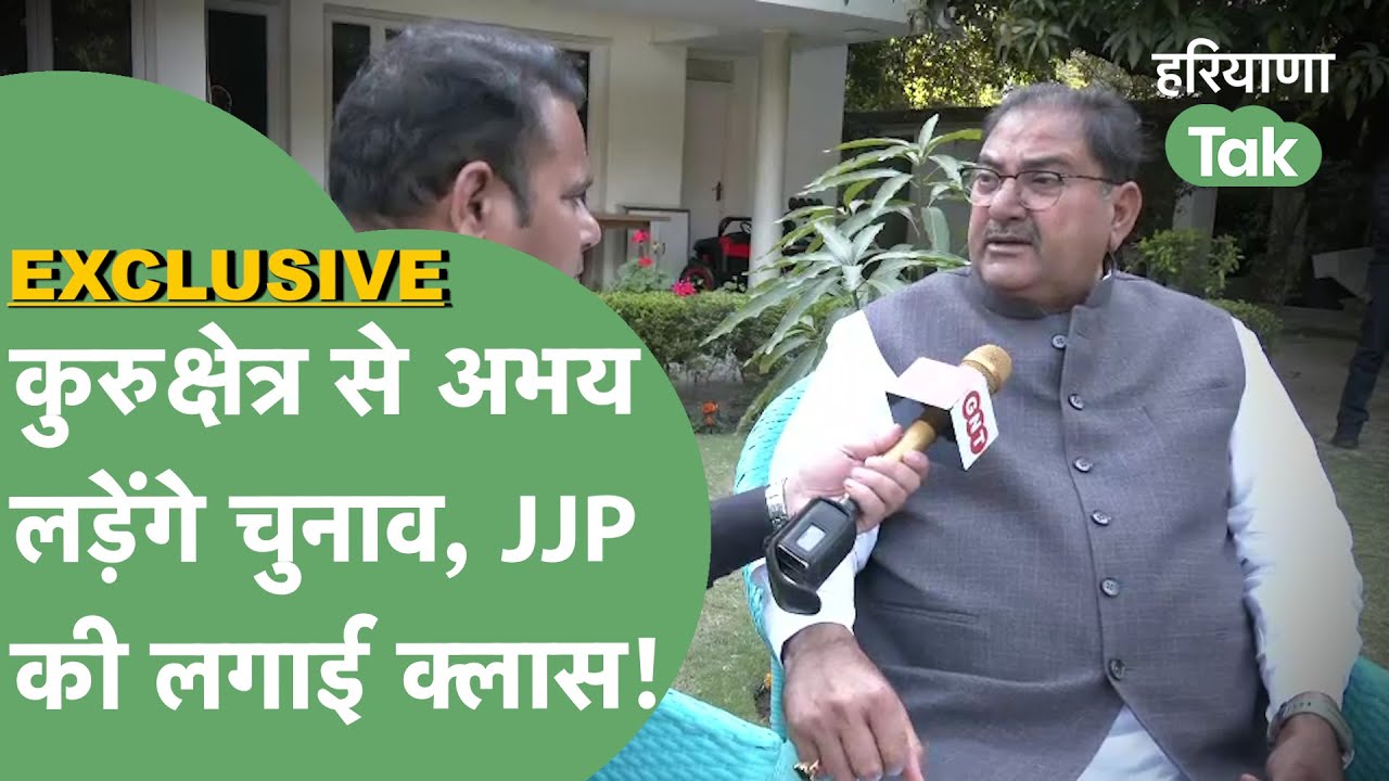 EXCLUSIVE : Kurukshetra से टिकट मिलने के बाद Abhay Chautala ने विपक्षियों की खाट खड़ी कर दी!