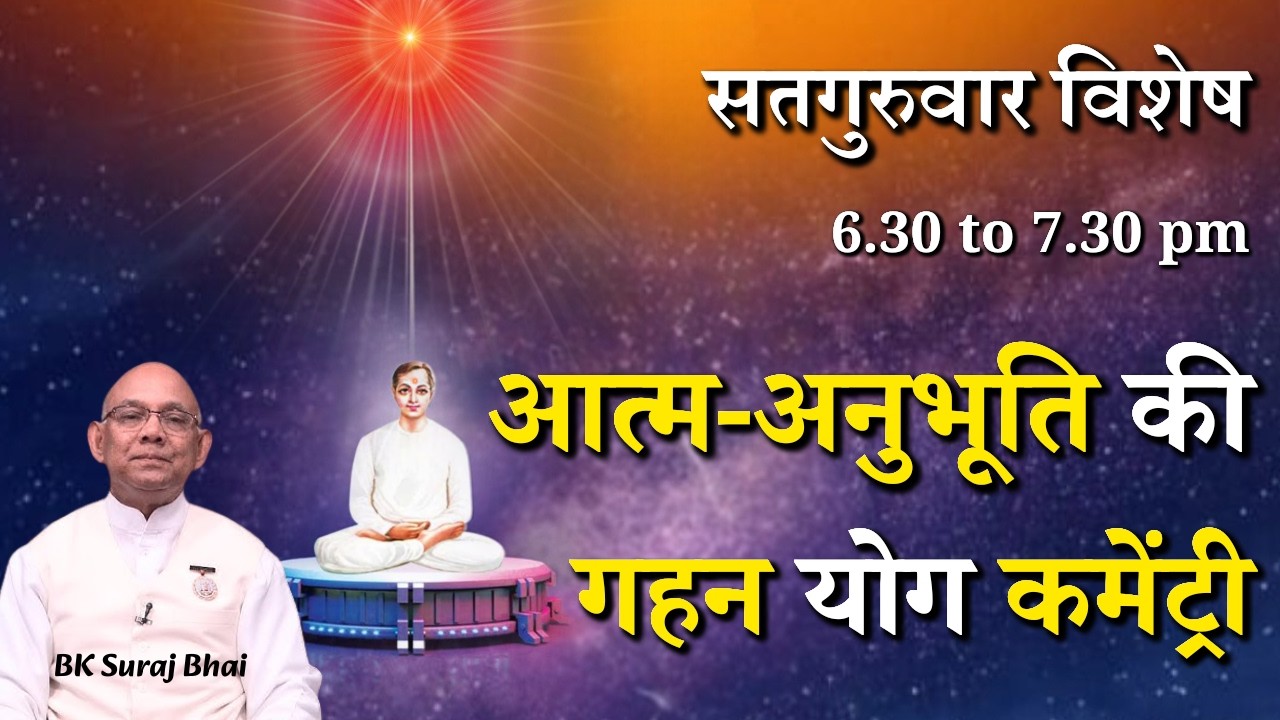 सतगुरुवार विशेष - आत्म अनुभूति का गहरा अनुभव करने की योग कमेंट्री...|| BK Suraj Bhai Ji || GWS