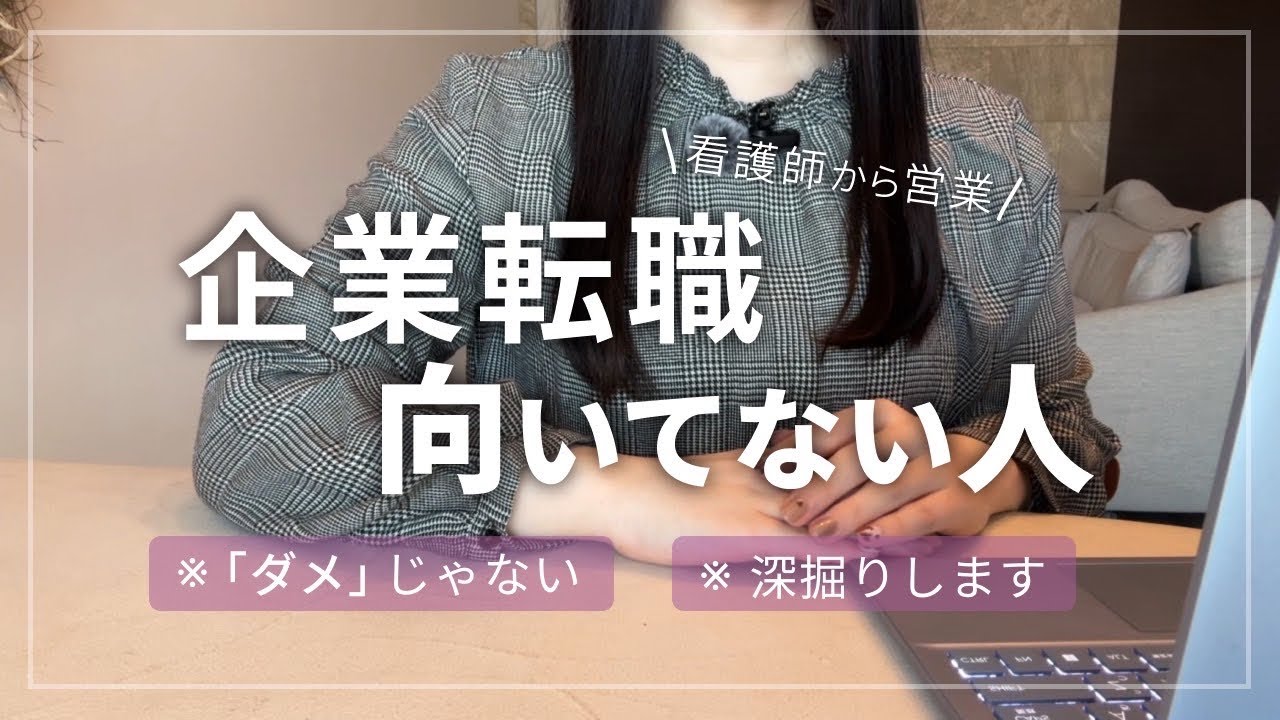 【看護師→企業転職】向いてない人の特徴｜※ダメじゃない／深掘り解説