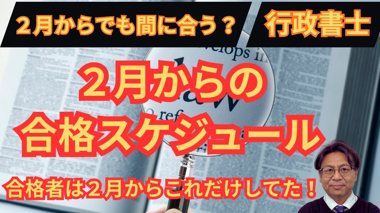 【２月からでも間に合う？】　合格者が実践した合格スケジュール　完全公開！