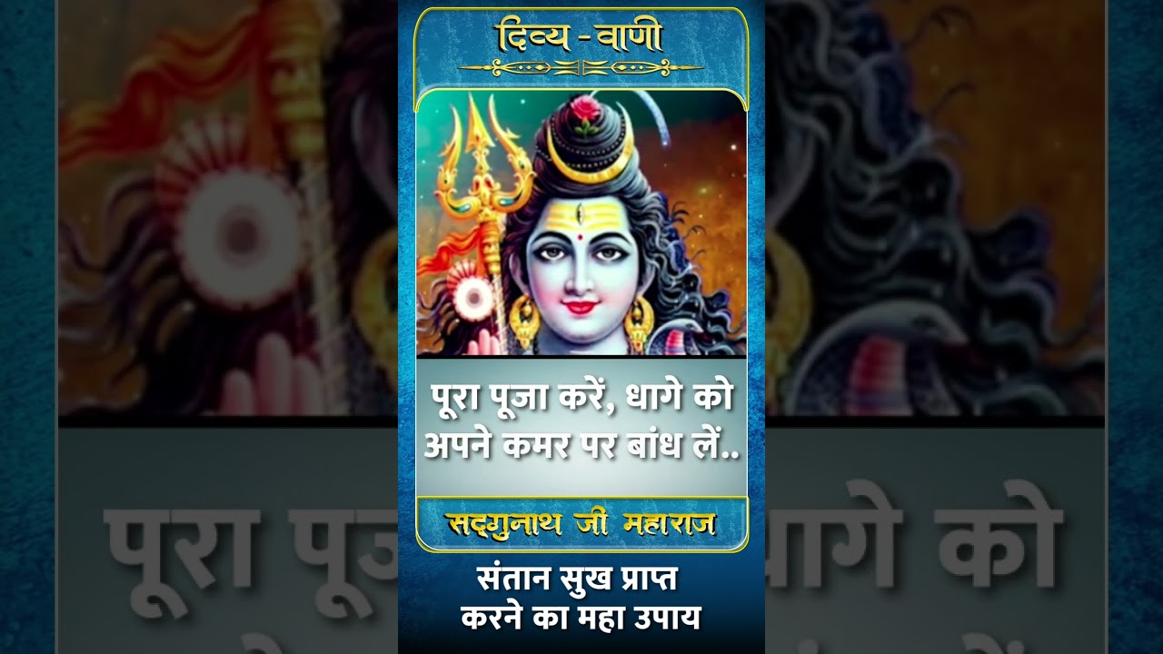 संतान सुख प्राप्त करने का महाउपाय || Sadhgurunath Ji Maharaj