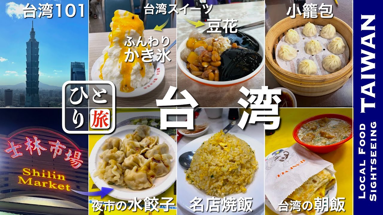 【台湾グルメ&観光｜ひとり旅】台湾でひとり飲み　夜市・小籠包・水餃子・スイーツ・地元の名物グルメを食す動画【台湾・ひとり旅・観光・Taiwan・Trip】
