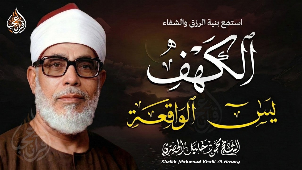 سورة الكهف ويس والواقعة | محمود خليل الحصري | تلاوة هادئة استمع بنية الرزق والخير بإذن الله