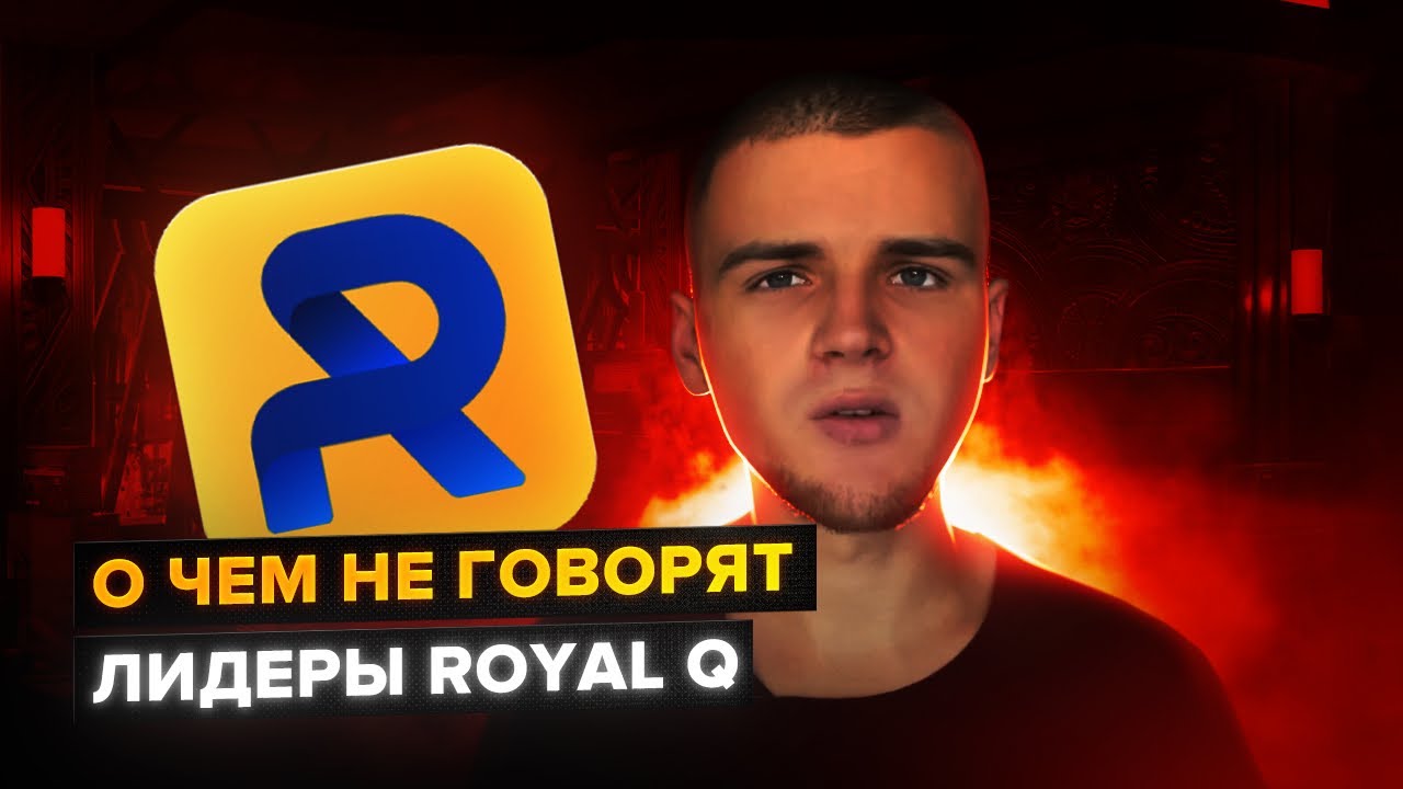 ROYAL Q ВСЕ ЛИ ТАК СЛАДКО? / ПОКАЗЫВАЮ РЕЗУЛЬТАТ НА ПАССИВЕ