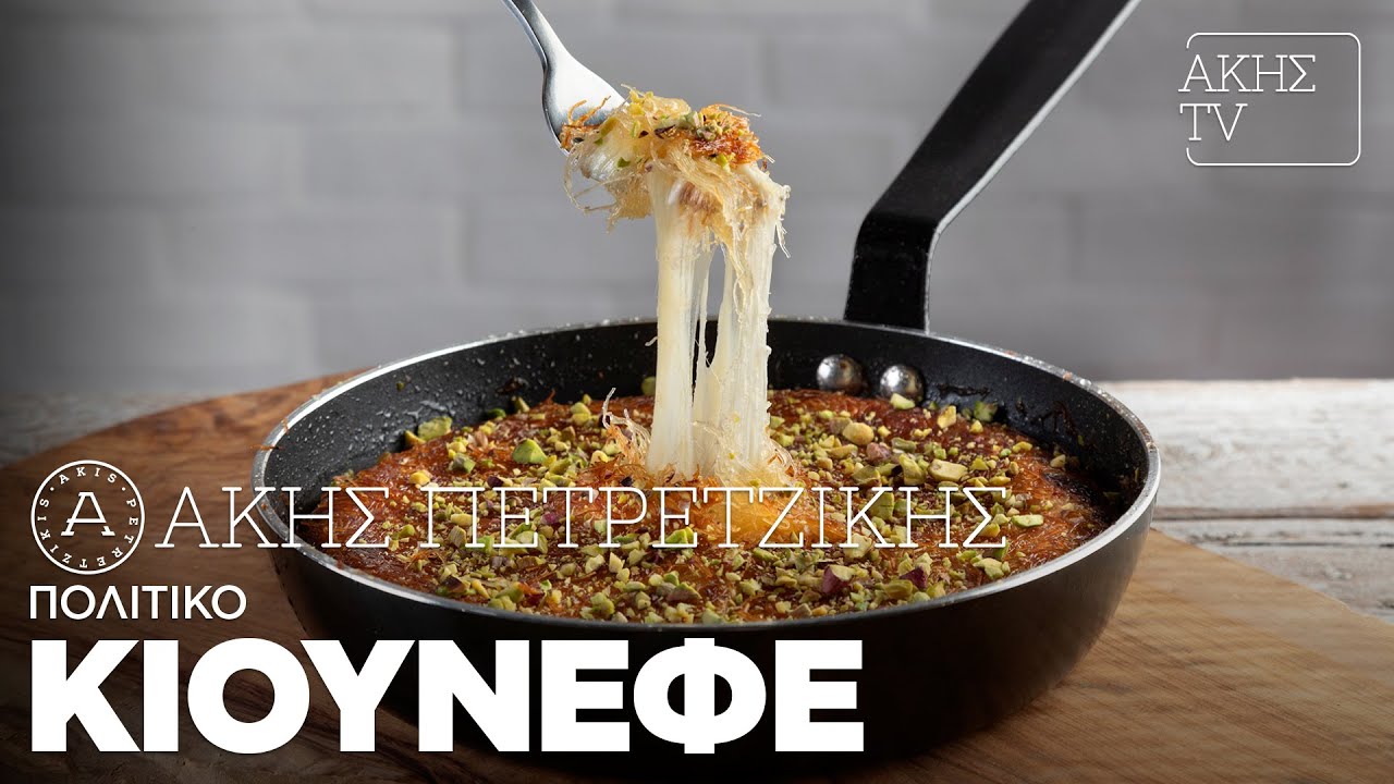 Πολίτικο Κιουνεφέ Επ. 2 | Kitchen Lab TV | Άκης Πετρετζίκης