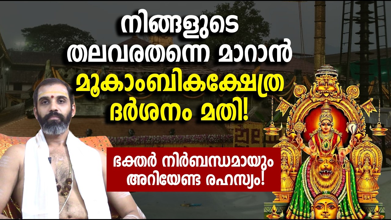 നിങ്ങളുടെ തലവരതന്നെ മാറാന്‍ മൂകാംബികക്ഷേത്ര ദര്‍ശനം മതി!;; ഭക്തര്‍ നിര്‍ബന്ധമായും അറിയേണ്ട രഹസ്യം!
