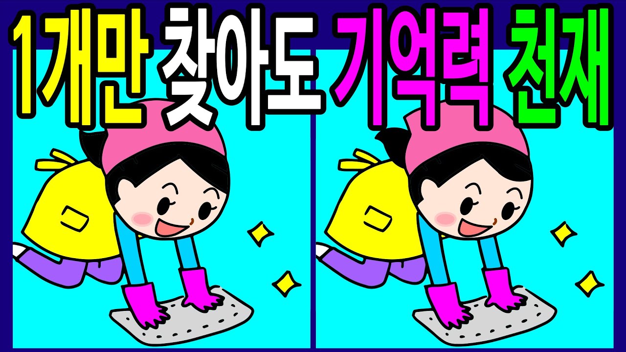 🌈【틀린그림찾기/치매예방】 60대 1개만 찾아도 치매 안심! 기억력 향상! 문제 다 찾으면 아이큐 160 도전! 【다른그림찾기/두뇌운동】 Find the 3 difference