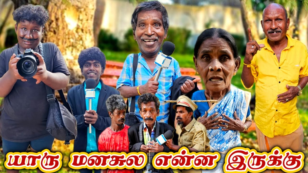 அப்ப திருடன் புள்ளைங்க ஏமாத்தறதுங்கோ என்ன குடும்பம் இது | Pana Matta