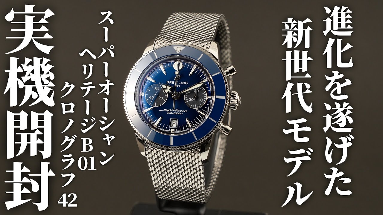 【ブライトリング】スーパーオーシャン ヘリテージ B01 クロノグラフ 42を実機開封レビュー！最もエレガントなダイバーズウォッチ