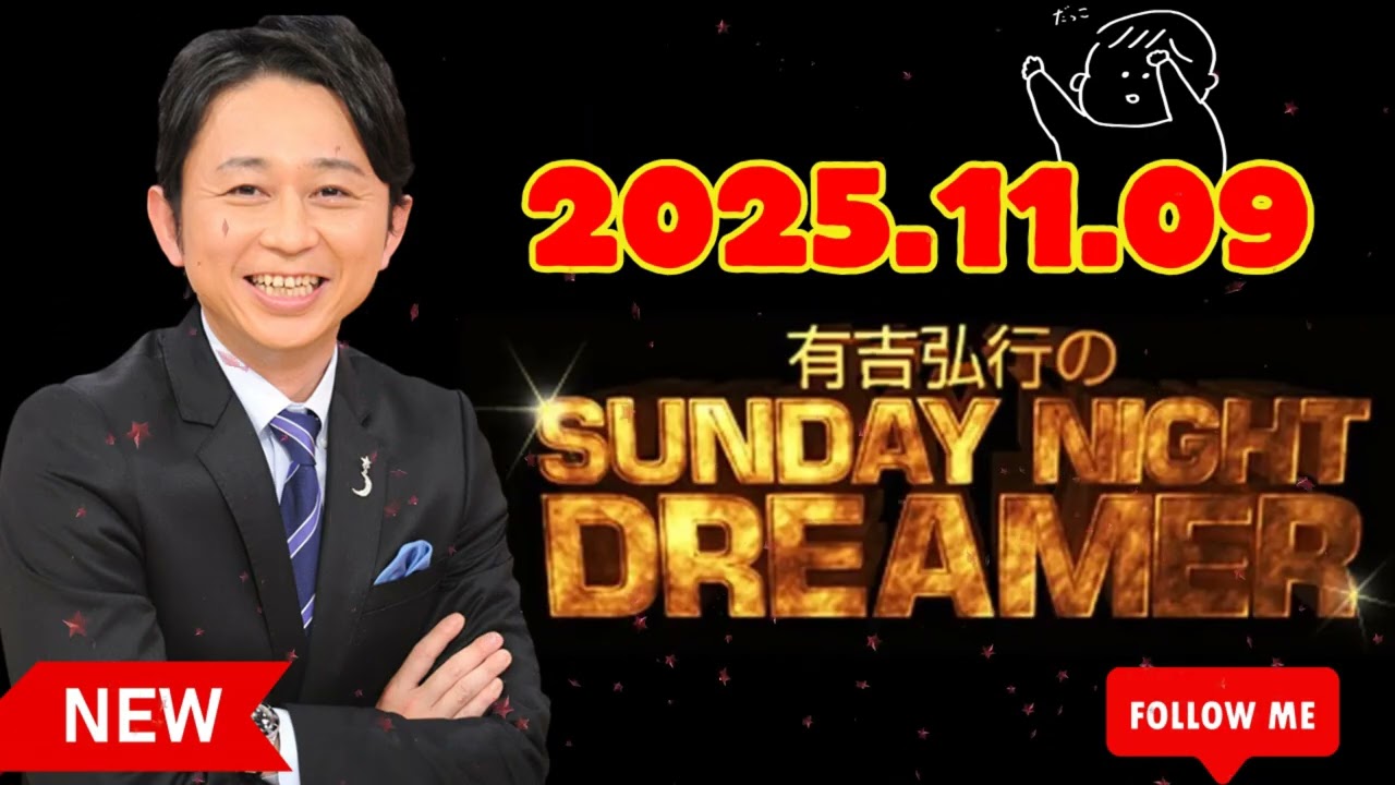 [NEW🔥] 有吉弘行のSUNDAY NIGHT DREAMER 2025年11月09日.