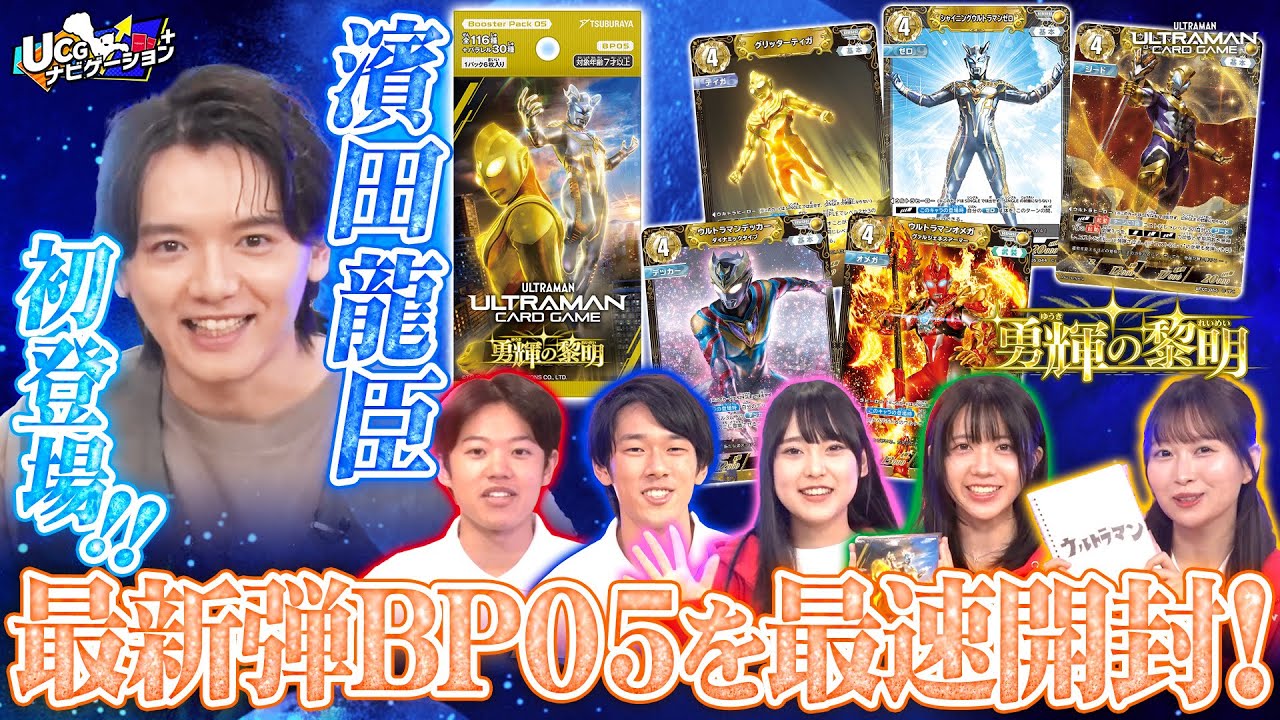 【SPゲスト登場！】『ウルトラマンジード』濱田龍臣が初登場！最新BP05からRRRRを引き当てろ！「UCGナビゲーション+」#15【ウルトラマンカードゲーム】 