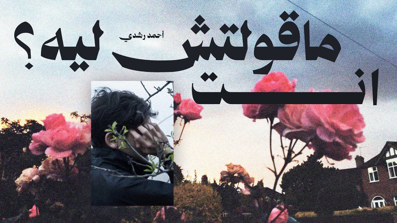 انت ماقولتش ليه؟ – أحمد رشدي (Official Spoken Word Video)