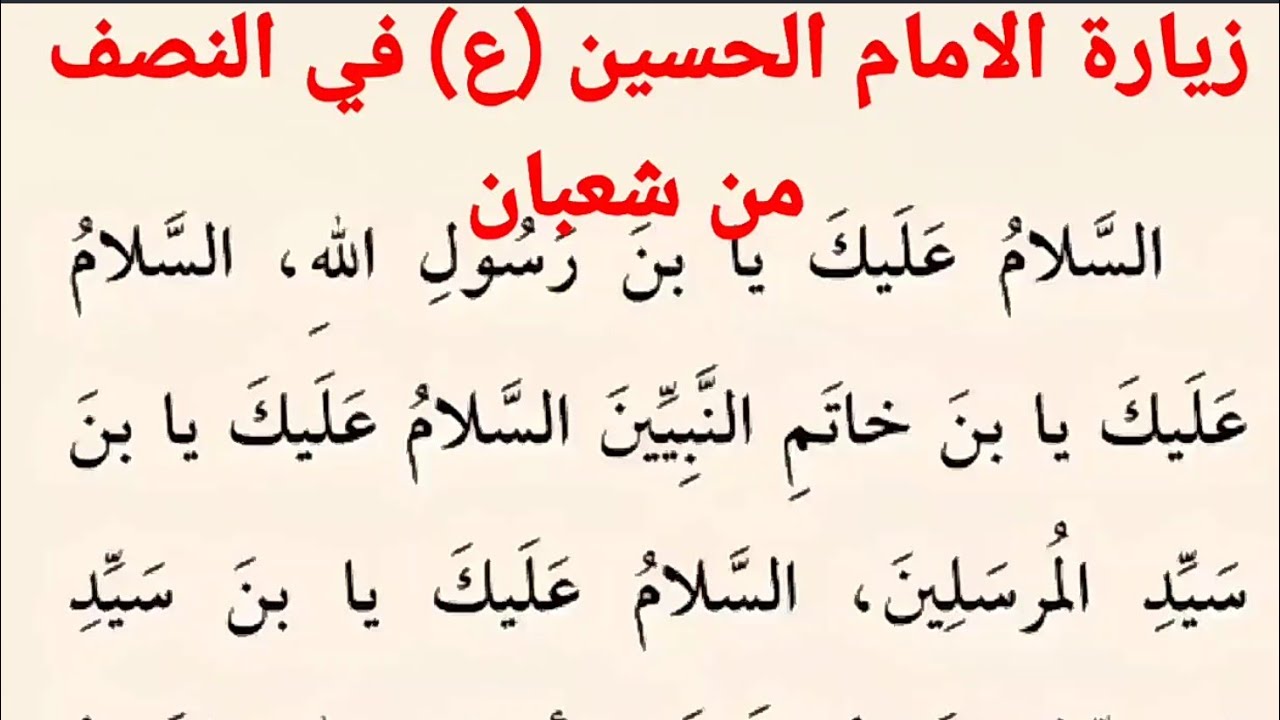 زيارة الامام الحسين في النصف من شعبان | كتاب مفاتيح الجنان ...