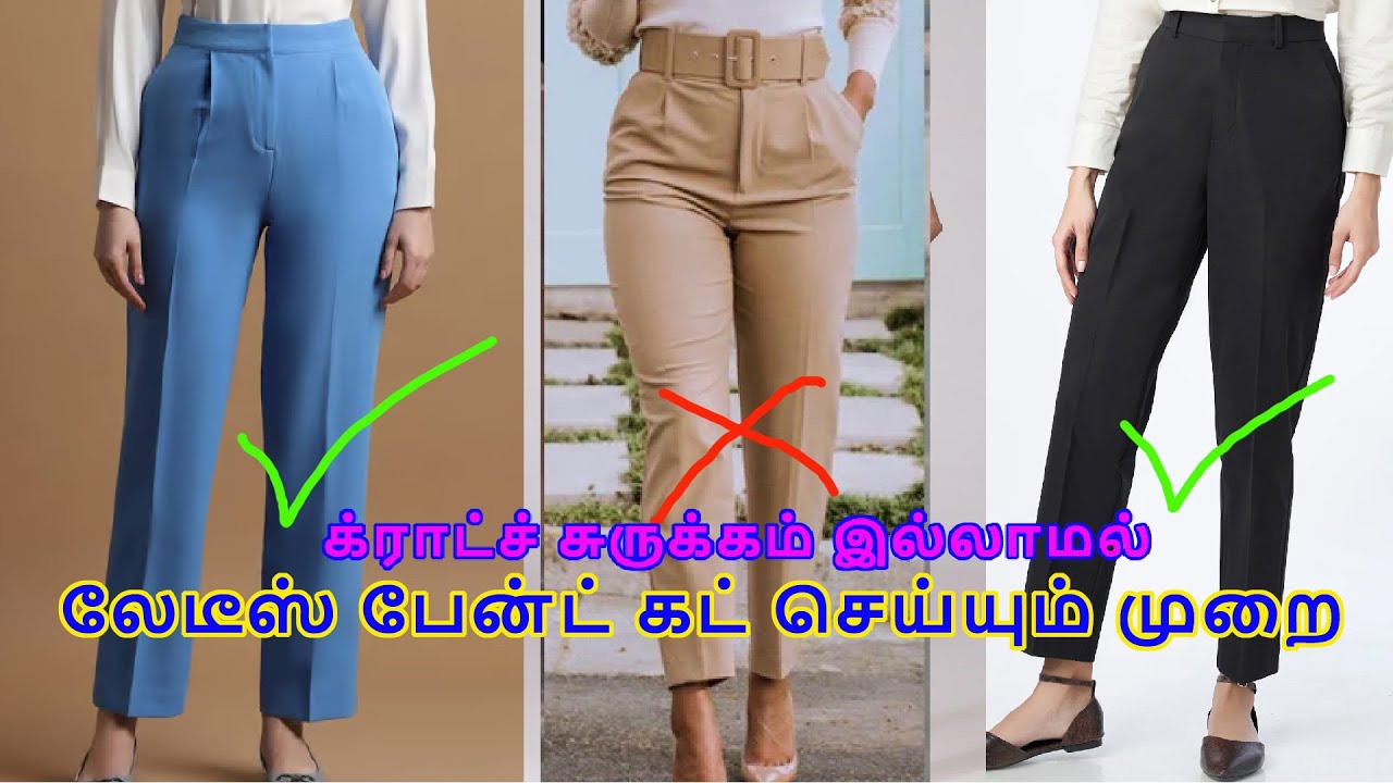 LADIES PANT WITHOUT CROTCH WRINKLE | லேடீஸ் பேன்ட் க்ராட்ச் சுருக்கம் இன்றி வெட்டும் முறை