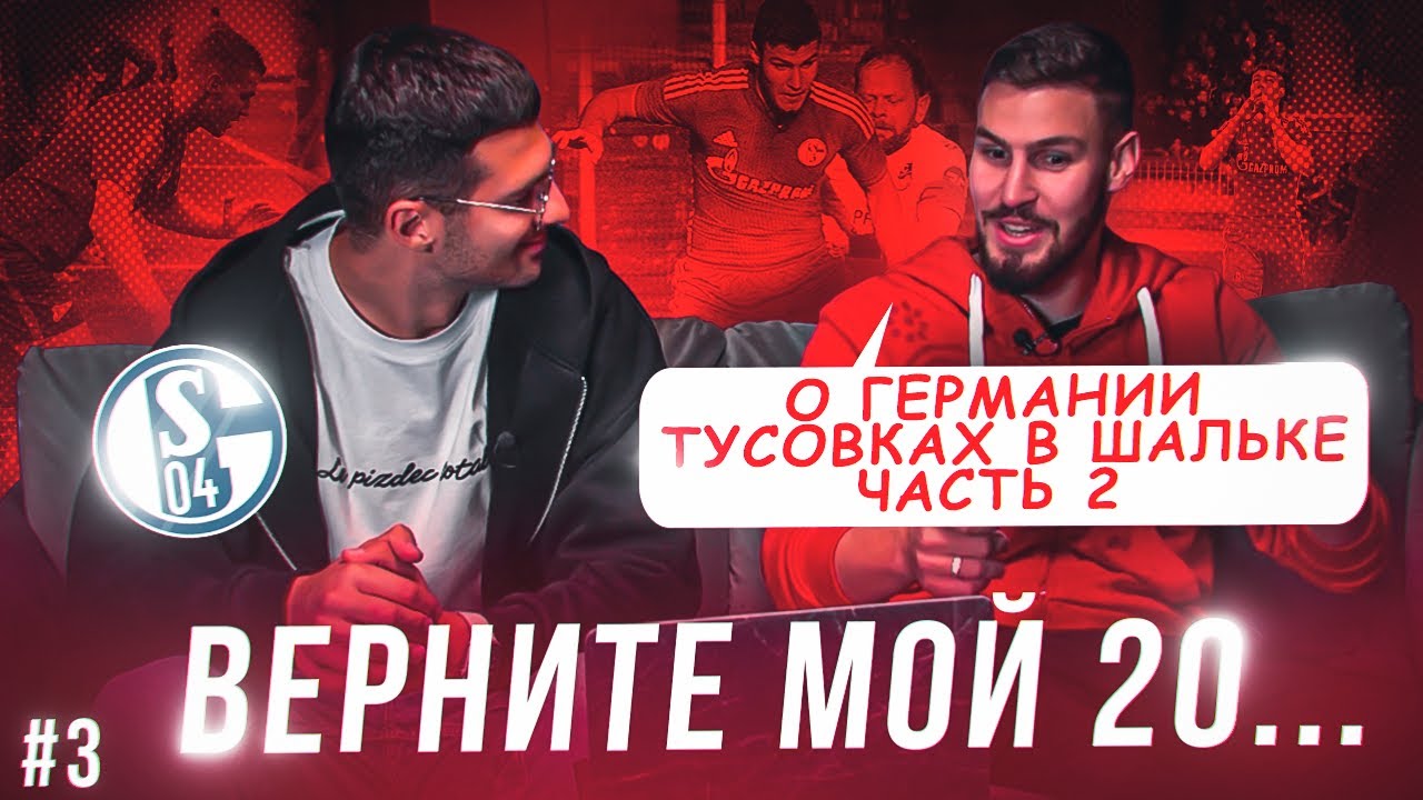 ГАСИЛИН: футбольная БАЗА Шальке 04, немецкий ОТДЫХ, игра с ТОТЕНХЕМОМ/ ВЕРНИТЕ МОЙ 20…ч.2