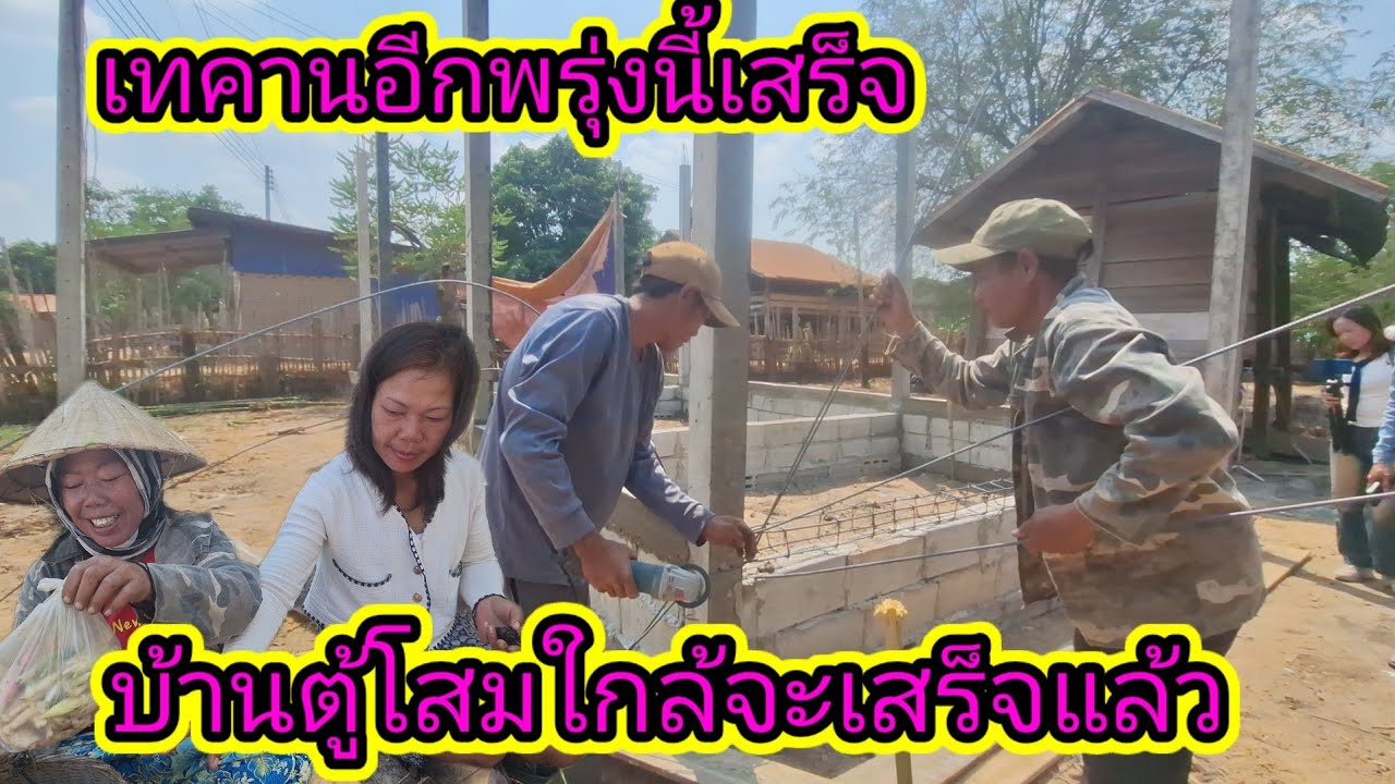 หมัดเล็กบ้านบ้านตาโสมใกล้จะเสร็จแล้ว18 มีนาคม ค.ศ. 2026