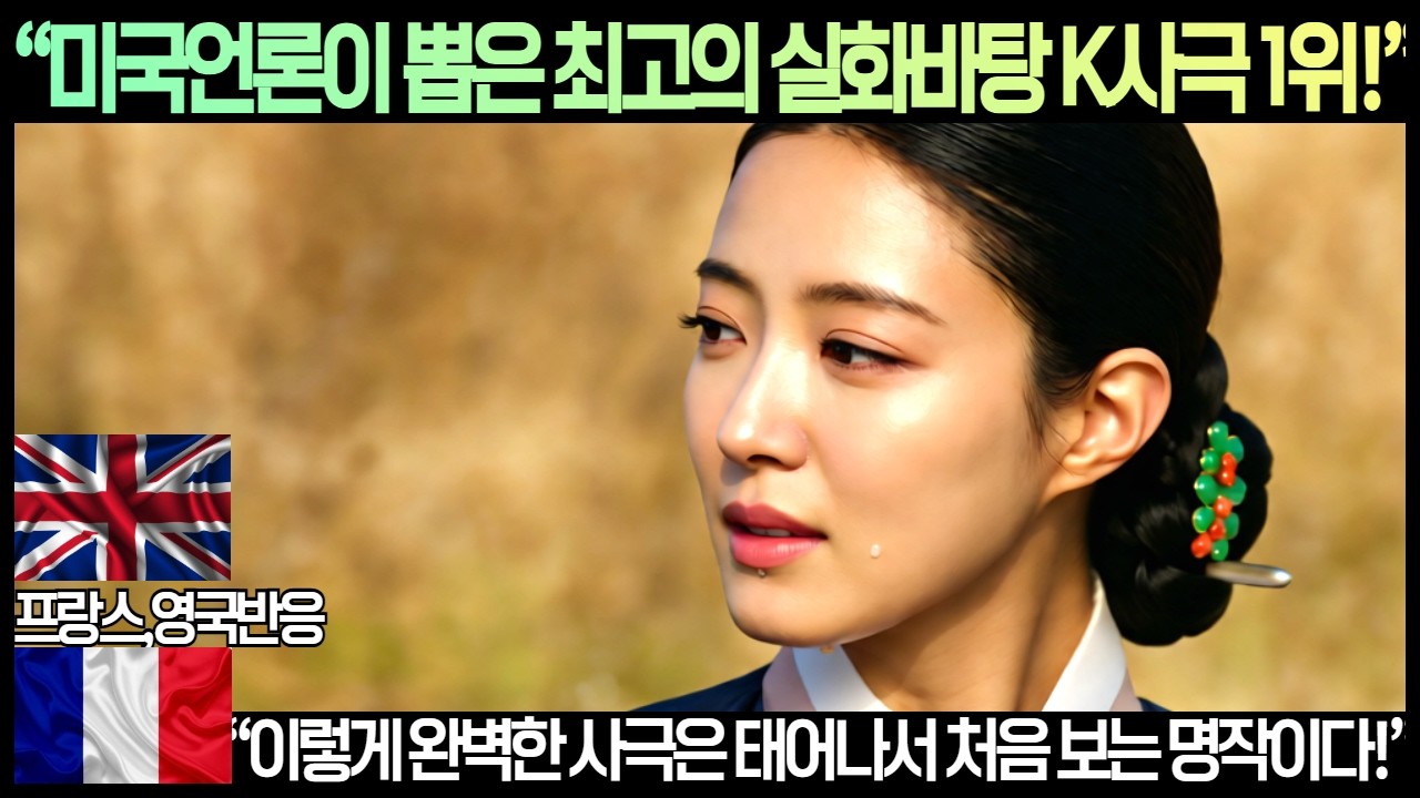 [영국,프랑스반응]미국언론“미국언론의 뽑은 최고의 K사극 1위!”“이렇게 완벽한 사극은 태어나서 처음 보는 명작이다!”