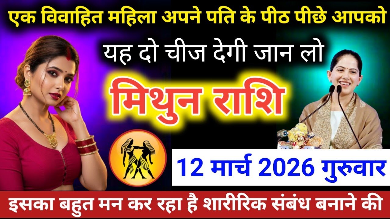 #मिथुनराशि वालो एक विवाहित महिला अपने पति के पीठ पीछे आपको यह दो चीज़ देगी जान लो 