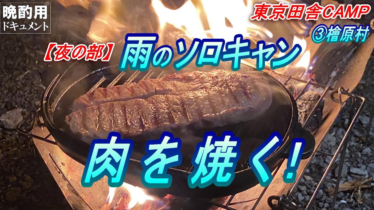 【晩酌用】雨の東京奥地ソロキャンプ【夜の部】_川で洗った「とうろもこし」でお勤め開始して、「ステーキ」を焚き火で焼き焼きして過ごします!【東京の田舎CAMP③】