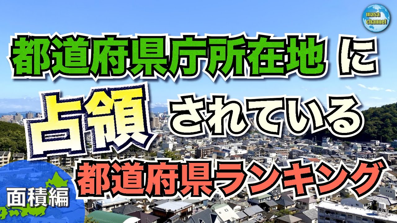 都道府県庁所在地に占領されている都道府県ランキング【面積編】