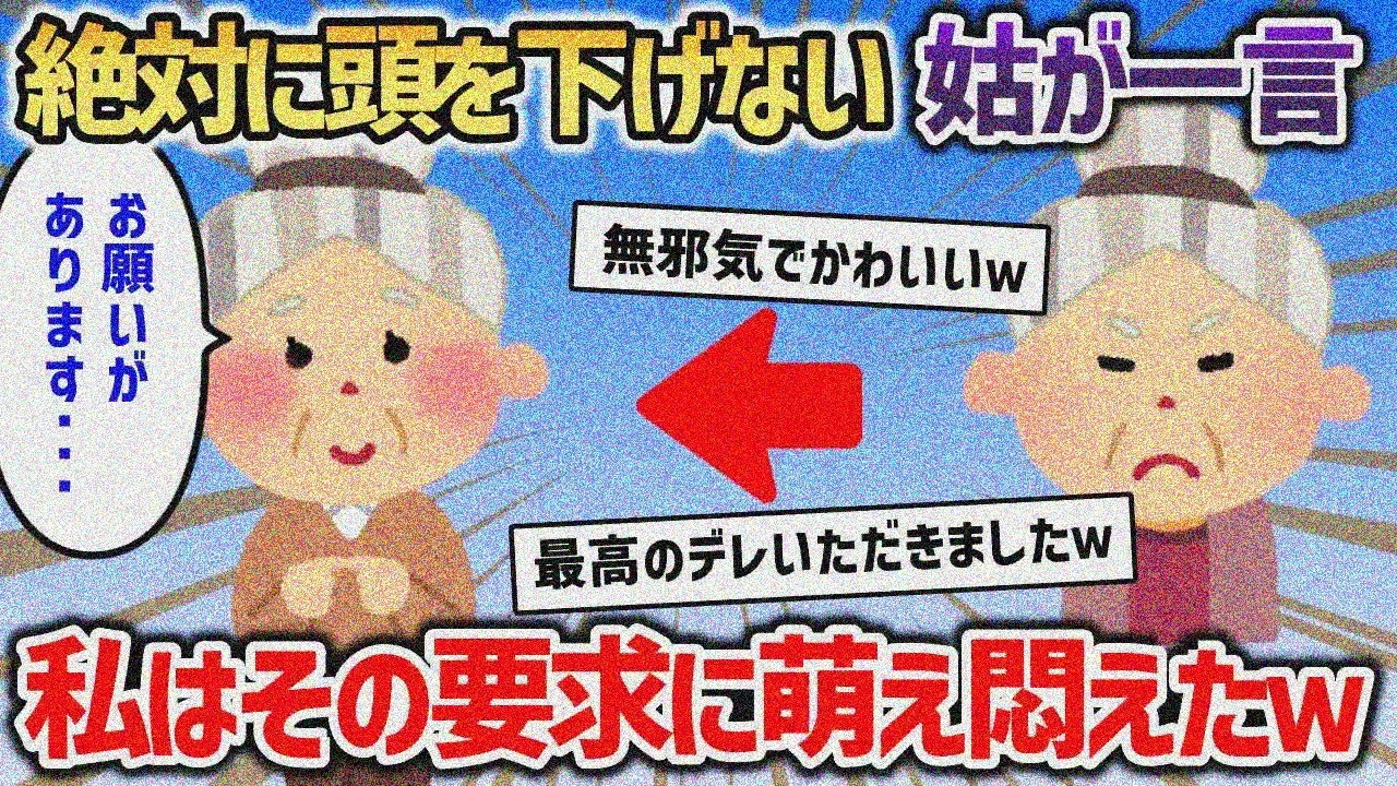 頭を下げたことのない姑が「お願いがあるの…」 その要求に悶絶ｗｗｗ【2chスカッと】